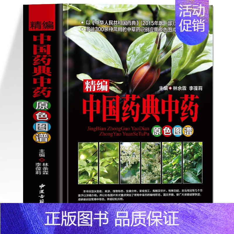 [正版]精编中国药典中药原色图谱 中医基础理论中草药彩图大全书 本草纲目黄帝内经学用中草药材全图鉴彩色图谱抓配方剂医学类