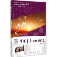正版新书]清华学子谈理想信念帅松林9787010141688