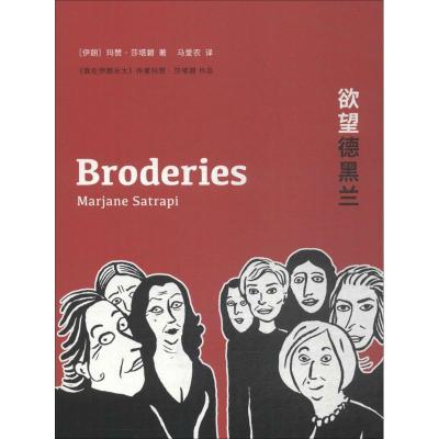 正版新书]欲望德黑兰(伊朗)玛赞·莎塔碧(Marjane Satrapi) 著;马