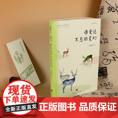谁爱这不息的变幻(本书为著名作家、建筑学家林徽因的文学作品精选集)天地出版社