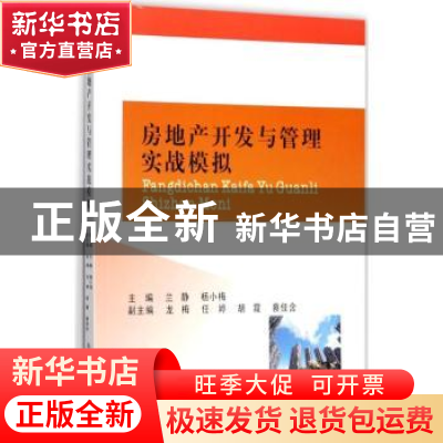 正版 房地产开发与管理实战模拟 兰静,杨小梅主编 西南财经大学