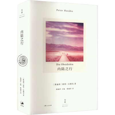正版新书]内陆之行(奥)彼得·汉德克 著 韩瑞祥 译9787208187269