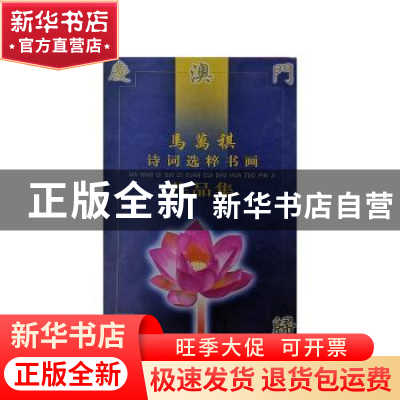 正版 马万祺诗词选粹书画作品集 张锲 文化艺术出版社 9787503919