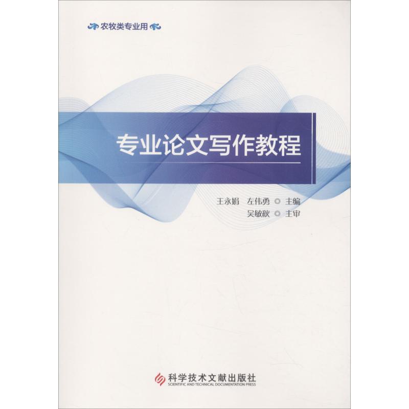 正版新书]专业论文写作教程王永娟9787518947683