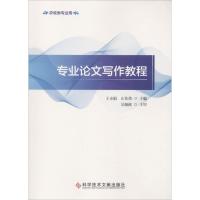 正版新书]专业论文写作教程王永娟9787518947683