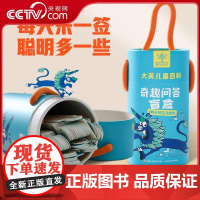[央视网]大英儿童百科奇趣问答盲盒 大英儿童百科百问百答 大英儿童百科幼儿认知大书 大英儿童百科知识大数据 百科全书 Q