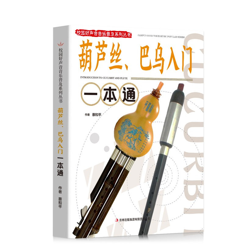 正版新书]校园好声音音乐普及系列丛书——葫芦丝、巴乌入门一本