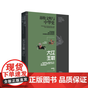 游牧文明与中华史:大辽王朝