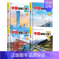 中国科技超级工程2(全4册) [正版]抖音同款礼盒装中国超级工程丛书全套8册 工程里的科学奥秘少儿百科全书6-12岁儿童