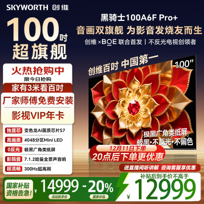 创维电视100A6F Pro+100英寸智能平板会议电视机 4048分区mini led游戏液晶100吋国家补贴