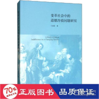 正版新书]变革社会中的道德冷漠问题研究于建星9787542666567