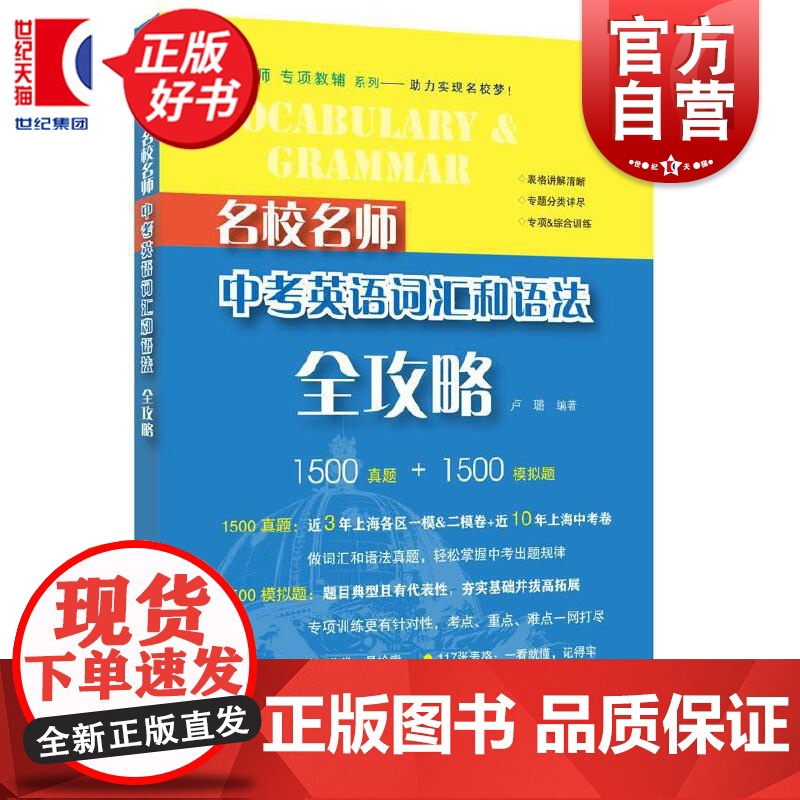 中考英语词汇和语法全攻略 名校名师第2版初中语法词汇专项训练中考难点考点题库上海教育出版社 真题英语冲刺中考实战