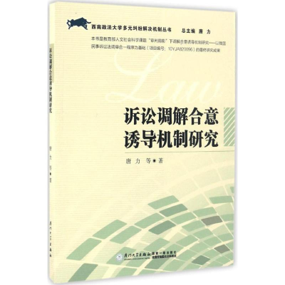 [M]诉讼调解合意诱导机制研究-9787561562505