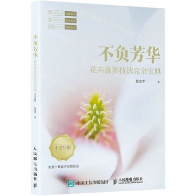 [N]不负芳华(花卉摄影技法完全宝典中老年版)-9787115532053
