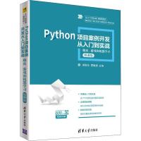 正版新书]Python项目案例开发从入门到实战 爬虫、游戏和机器学