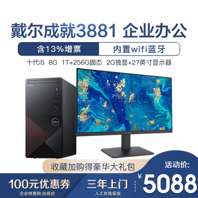 戴尔(DELL)3881高性能台式机商用办公制图家用学习电脑整机全新10代酷睿i5-104008G1T+256G固态2G显卡定制主机+27英寸全高清窄边框显示器