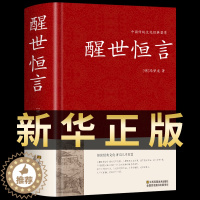 [醉染正版]醒世恒言 中华国学藏书书局冯梦龙三言二拍全集正版 喻世明言警世通言初刻拍案惊奇二刻拍案惊奇今古奇观中国古典文