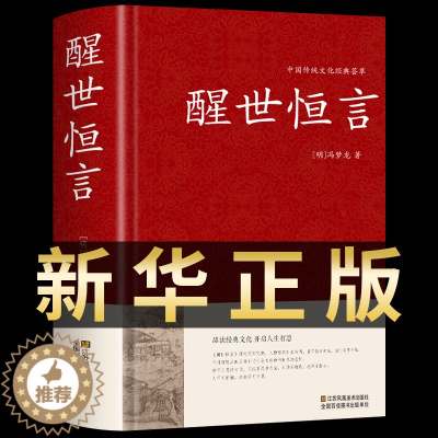 [醉染正版]醒世恒言 中华国学藏书书局冯梦龙三言二拍全集正版 喻世明言警世通言初刻拍案惊奇二刻拍案惊奇今古奇观中国古典文
