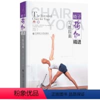[正版]全新 椅子瑜伽精进习练指南 The Extended Chair for Yoga 埃亚勒希弗罗尼著 大连理工