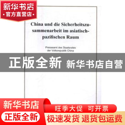 正版 中国的亚太安全合作政策 周幼曼 著 中国社会科学出版社 978