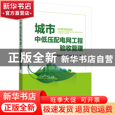 正版 城市中低压配电网工程验收管理 国网河南省电力公司郑州供电