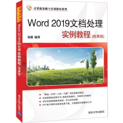 [N]Word2019文档处理实例教程(微课版)/计算机基础与实训教材系列-9787302565505