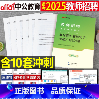 [正版]中公2025年教师招聘考试书教育理论基础知识考前冲刺卷历年真题库特岗事业单位6000题学霸笔记粉笔2024小学