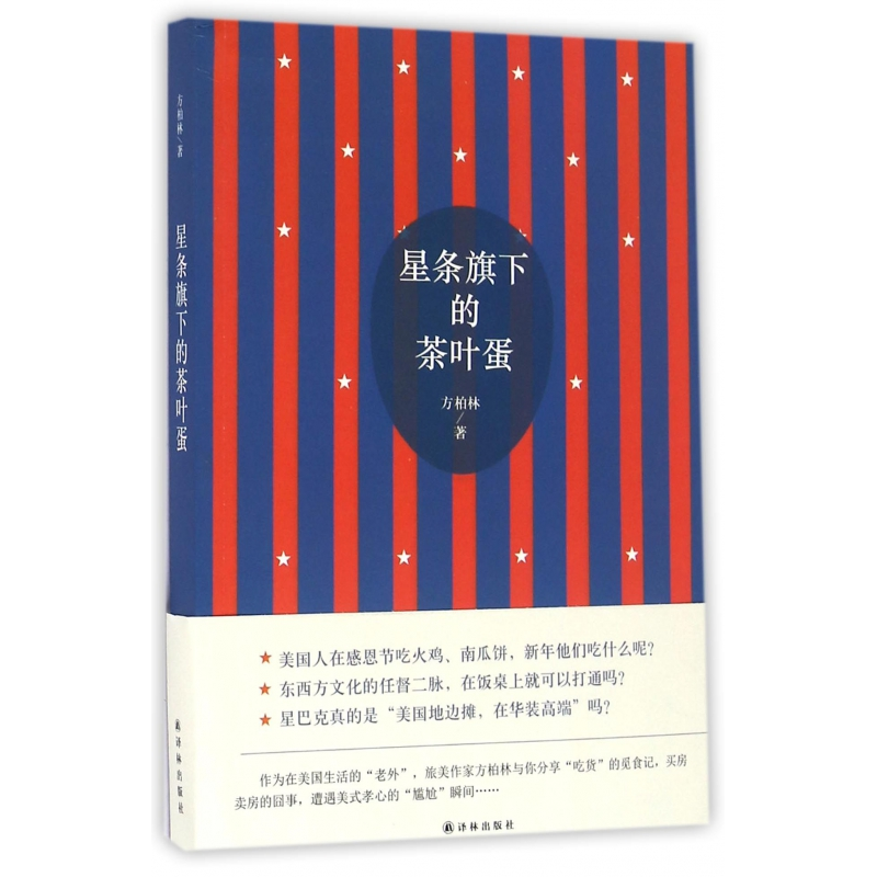 音像星条旗下的茶叶蛋方柏林