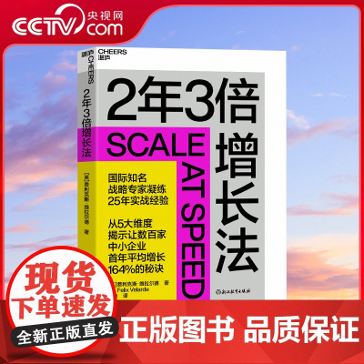 [央视网]2年3倍增长法 国际知名战略专家凝练25年实战经验 从5大维度揭示让数百家中小企业首年平均增长164%的秘诀