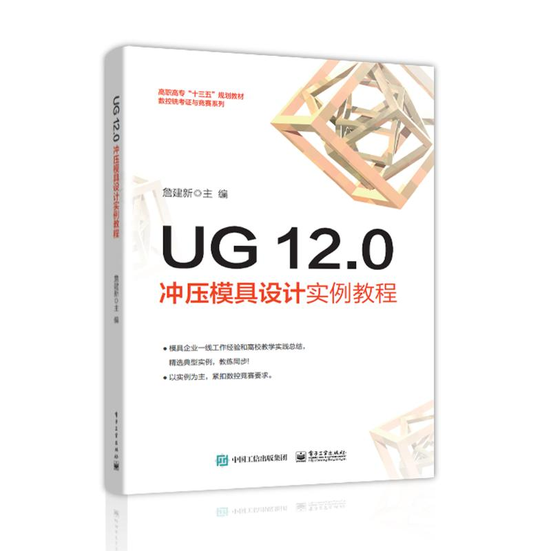 [M]UG 12.0冲压模具设计实例教程-9787121352843