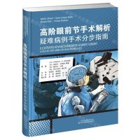 [N]高阶眼前节手术解析(疑难病例手术分步指南)(精)-9787543343771