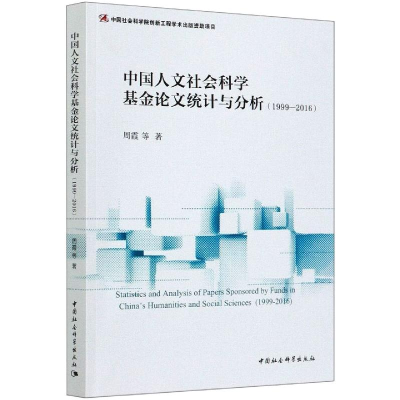 醉染图书中国人文社会科学统计与分析(1999-2016)9787520344159