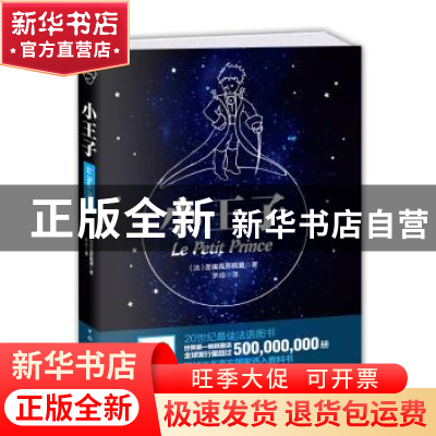 正版 小王子 圣埃克苏佩里 中国华侨出版社 9787511356222 书籍
