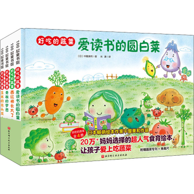 醉染图书好吃的蔬菜(全4册)9787571412012