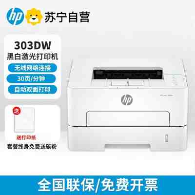 [HP]惠普303dW/303d黑白激光自动双面打印机a4家用办公商用高速单打-套餐1:标配+3000页加粉鼓1支+粉3支