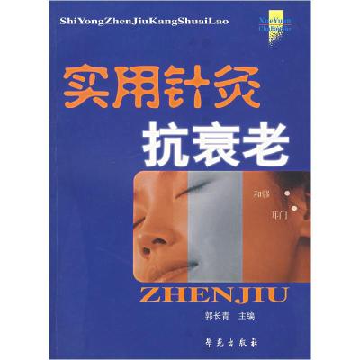 正版新书]实用针灸抗衰老郭长青9787507727395
