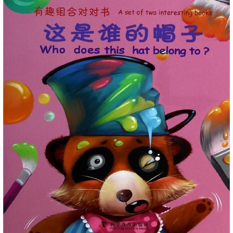 正版新书]有趣组合对对书?这是谁的帽子张晶|绘画:高亮978711008