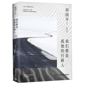 [N]我们都是孤独的行路人(全新修订版)-9787540496463