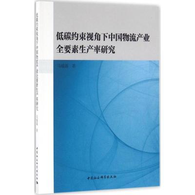 正版新书]低碳约束视角下中国物流产业全要素生产率研究马越越97