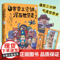 赛雷三分钟漫画世界史2(1000万人都在看的“超萌赛雷”,电影式全场景再现十二国历史场景,随书附赠赛雷世界史主题明信片+