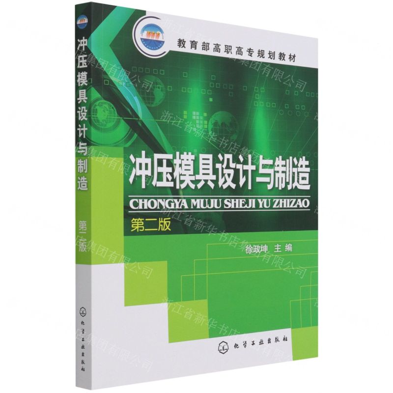 [N]冲压模具设计与制造(第2版教育部高职高专规划教材)-9787122051431