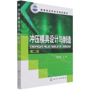 [N]冲压模具设计与制造(第2版教育部高职高专规划教材)-9787122051431