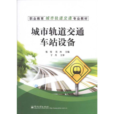 [N]城市轨道交通车站设备-9787121146114