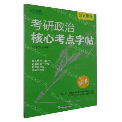[N]考研政治核心考点字帖(楷书新大纲版)-9787572246029