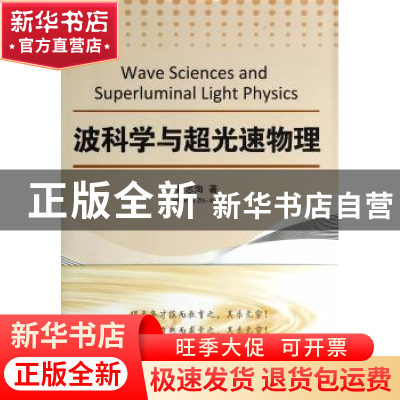 正版 波科学与超光速物理 黄志洵著 国防工业出版社 978711809407