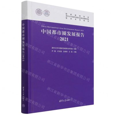 [N]中国都市圈发展报告(2021)(精)-9787302596691