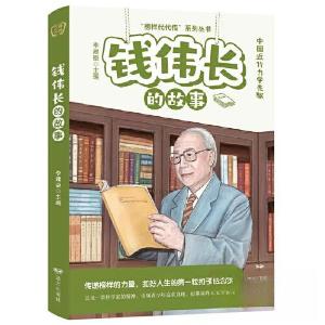 正版新书]钱伟长的故事——“榜样代代传”系列丛书李建臣978755