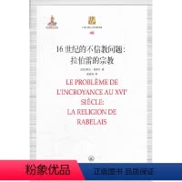 [正版]书籍16世纪的不信教问题:拉伯雷的宗教