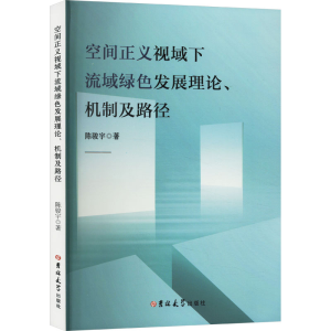 [M]空间正义视域下流域绿色发展理论、机制及路径-9787576823356