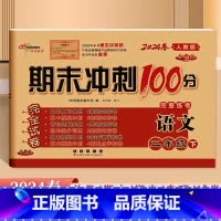 语文.人教版 二年级下 [正版]2024全新版68所期末冲刺100分完整练考2二年级下册语文人教版试卷小学2年级下册语文